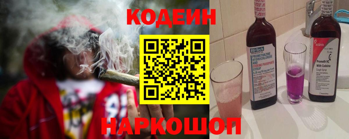 Кодеин напиток Lean (лин)  Вход с VPN  Биробиджан  Кодеин напиток Lean (лин) 